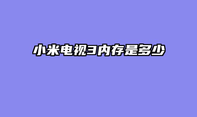 小米电视3内存是多少