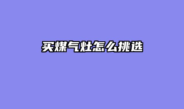 买煤气灶怎么挑选