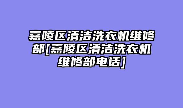 嘉陵区清洁洗衣机维修部[嘉陵区清洁洗衣机维修部电话]
