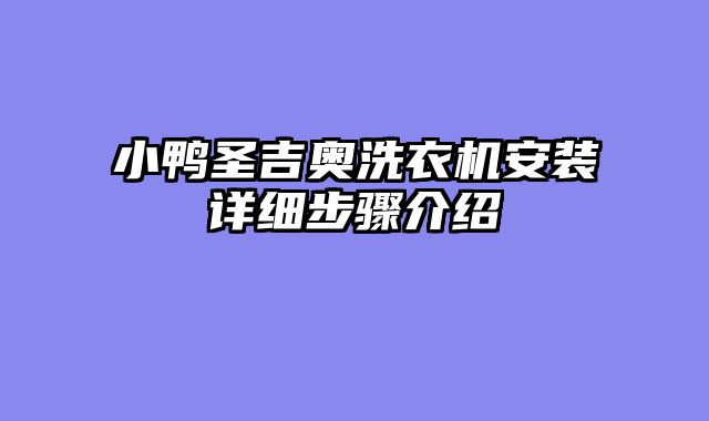 小鸭圣吉奥洗衣机安装详细步骤介绍