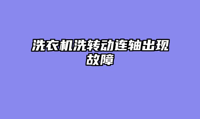 洗衣机洗转动连轴出现故障