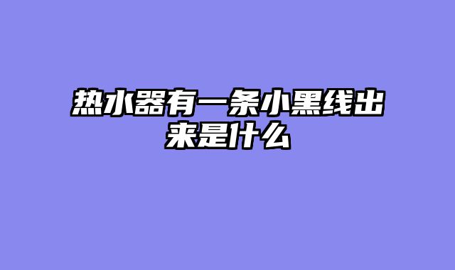 热水器有一条小黑线出来是什么