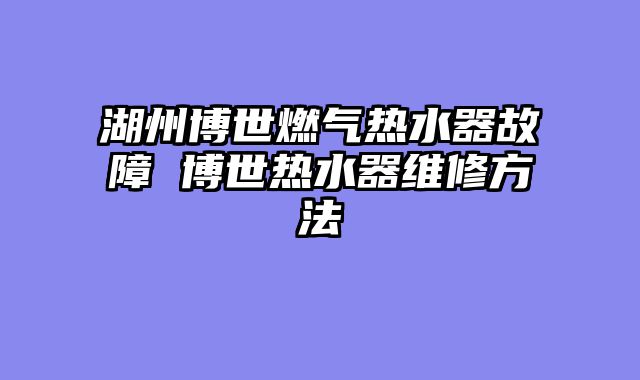 湖州博世燃气热水器故障 博世热水器维修方法