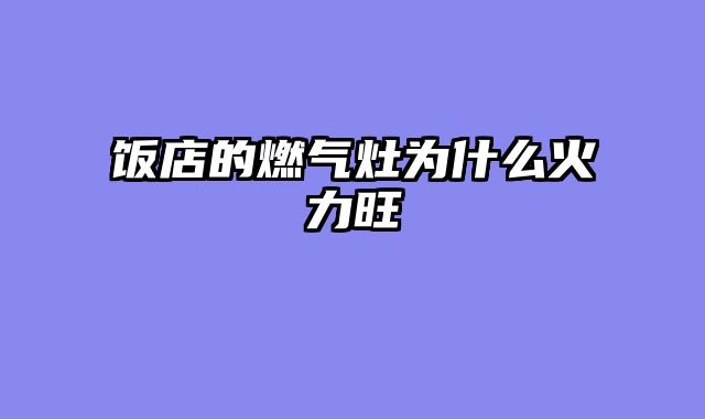 饭店的燃气灶为什么火力旺