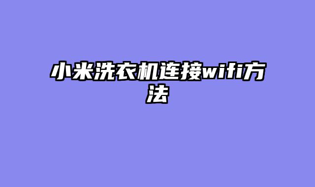 小米洗衣机连接wifi方法