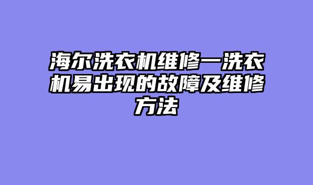 海尔洗衣机维修一洗衣机易出现的故障及维修方法