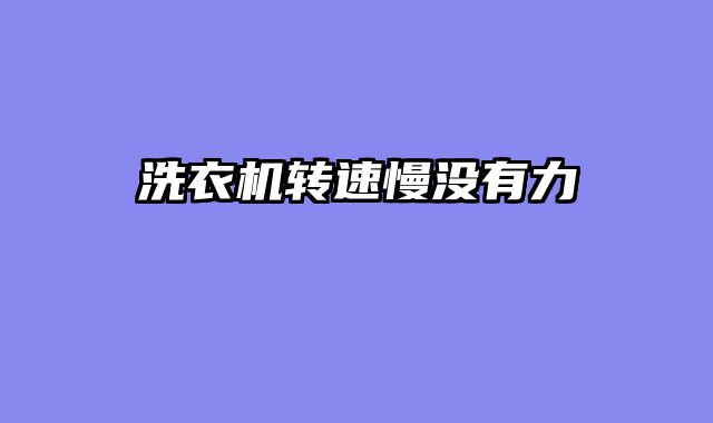 洗衣机转速慢没有力