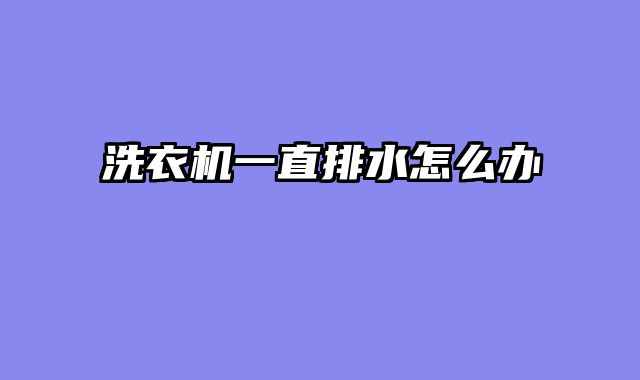洗衣机一直排水怎么办