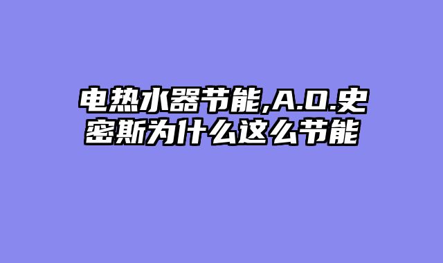 电热水器节能,A.O.史密斯为什么这么节能