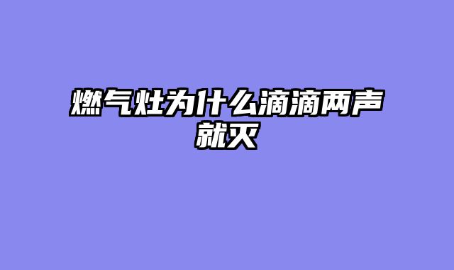 燃气灶为什么滴滴两声就灭