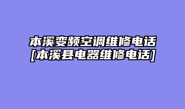 本溪变频空调维修电话[本溪县电器维修电话]