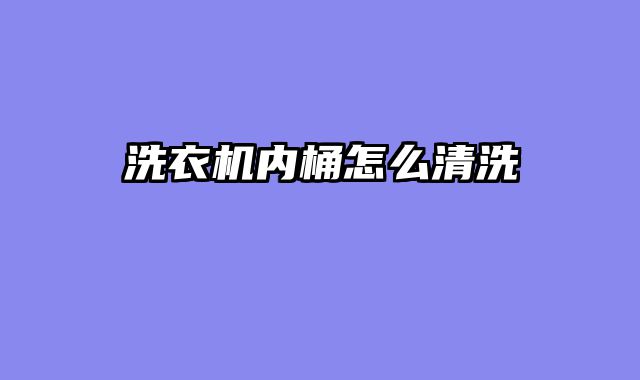 洗衣机内桶怎么清洗