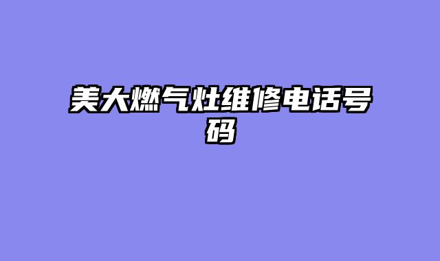 美大燃气灶维修电话号码