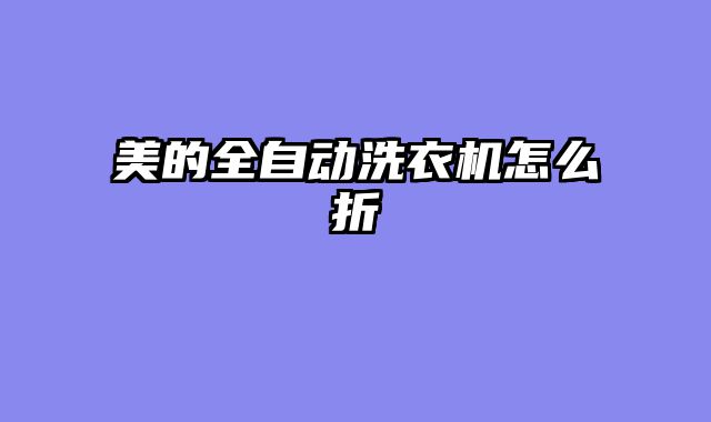 美的全自动洗衣机怎么折