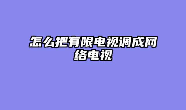 怎么把有限电视调成网络电视