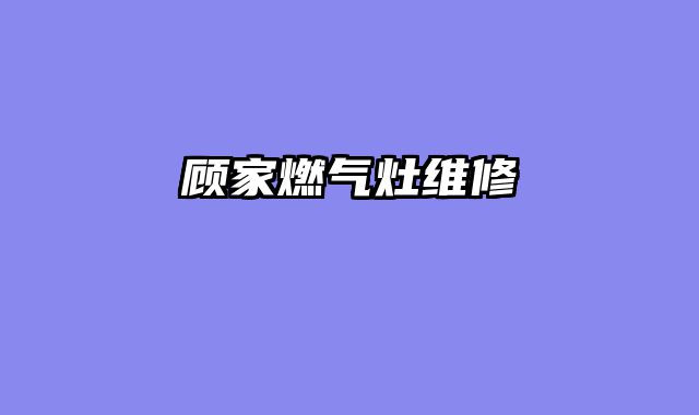 顾家燃气灶维修