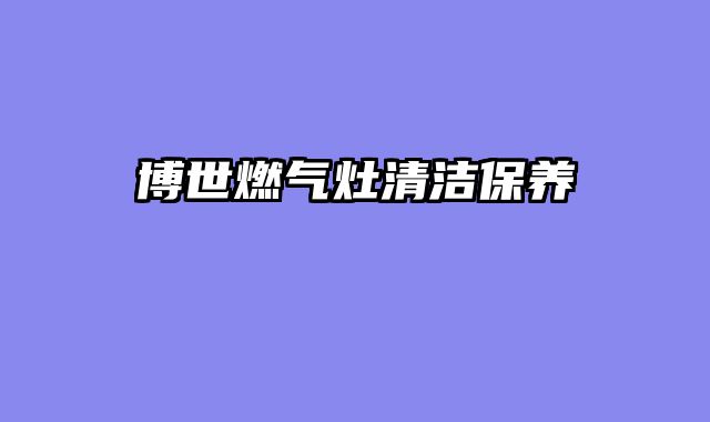 博世燃气灶清洁保养