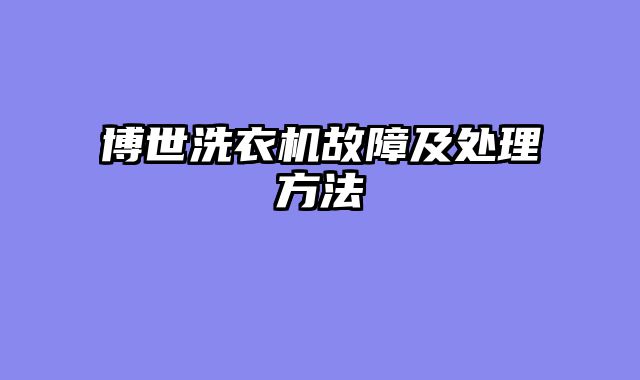博世洗衣机故障及处理方法