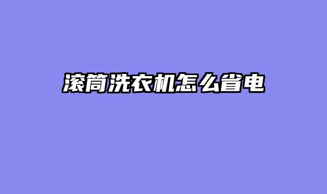 滚筒洗衣机怎么省电