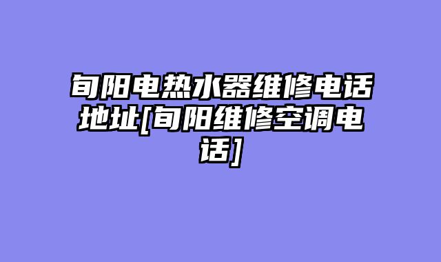 旬阳电热水器维修电话地址[旬阳维修空调电话]