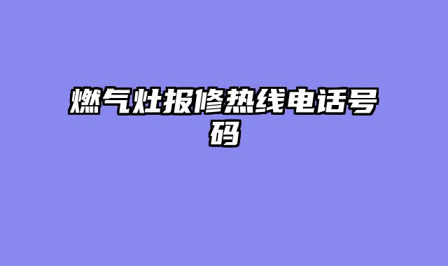 燃气灶报修热线电话号码