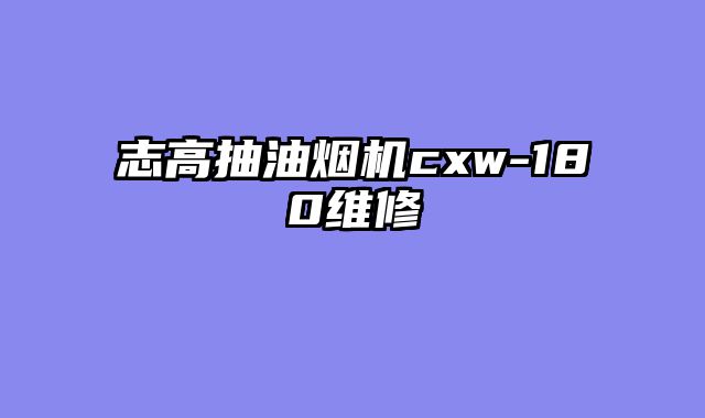 志高抽油烟机cxw-180维修