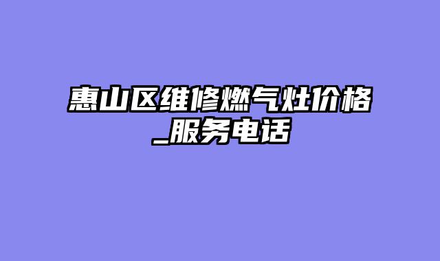 惠山区维修燃气灶价格_服务电话