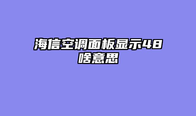 海信空调面板显示48啥意思