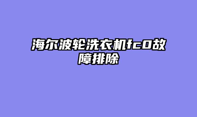 海尔波轮洗衣机fc0故障排除