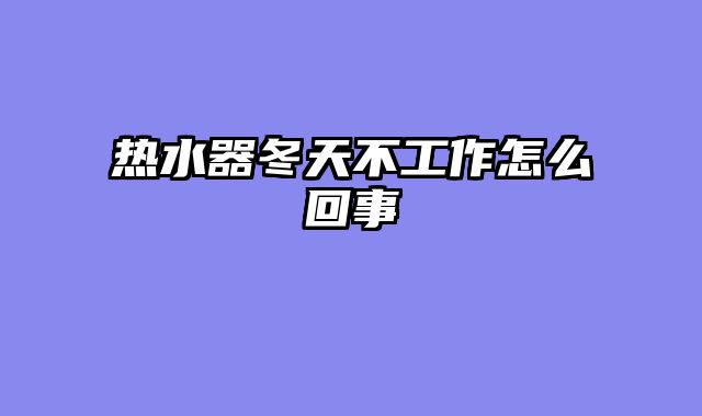 热水器冬天不工作怎么回事