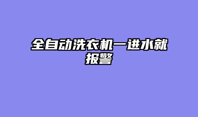 全自动洗衣机一进水就报警