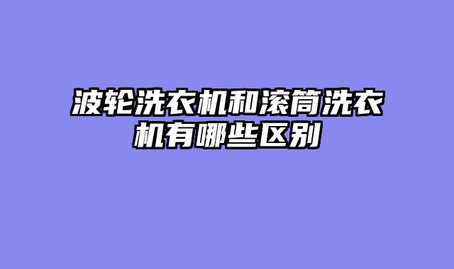 波轮洗衣机和滚筒洗衣机有哪些区别