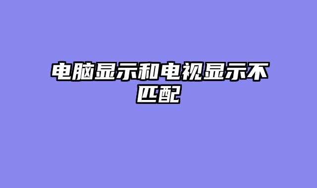 电脑显示和电视显示不匹配