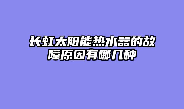 长虹太阳能热水器的故障原因有哪几种