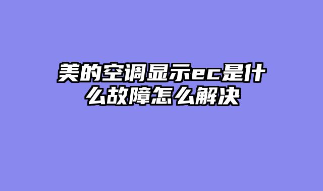 美的空调显示ec是什么故障怎么解决