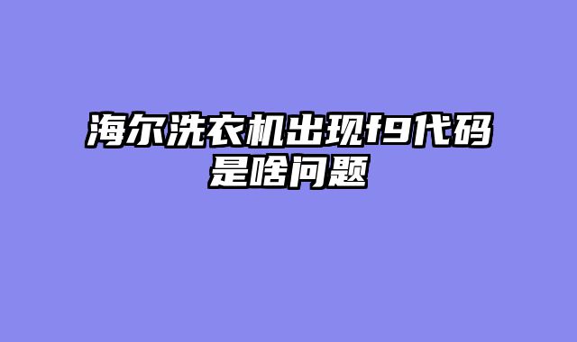 海尔洗衣机出现f9代码是啥问题