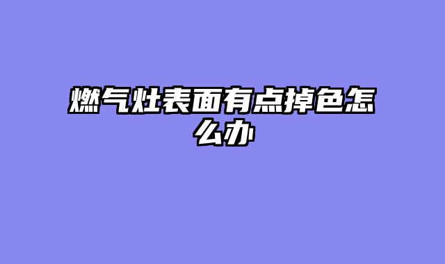 燃气灶表面有点掉色怎么办