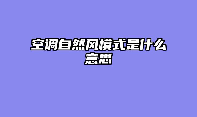 空调自然风模式是什么意思