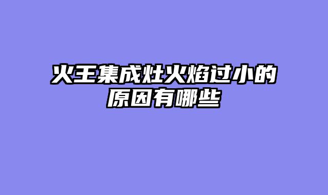 火王集成灶火焰过小的原因有哪些