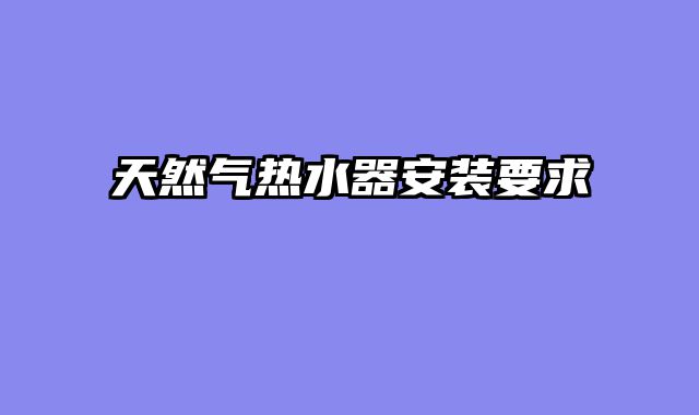 天然气热水器安装要求