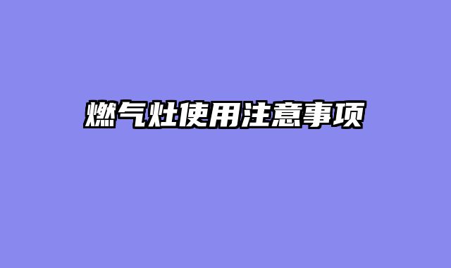 燃气灶使用注意事项