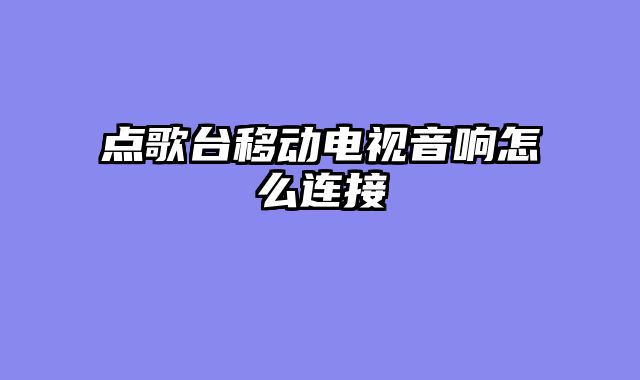 点歌台移动电视音响怎么连接