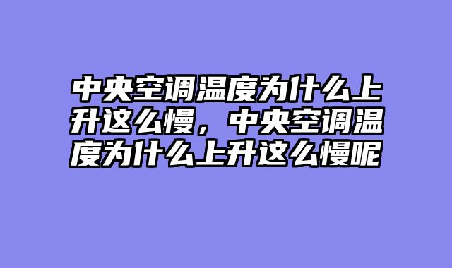 中央空调温度为什么上升这么慢，中央空调温度为什么上升这么慢呢
