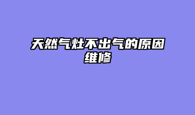 天然气灶不出气的原因维修