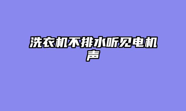 洗衣机不排水听见电机声