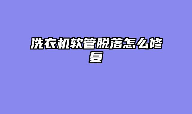 洗衣机软管脱落怎么修复