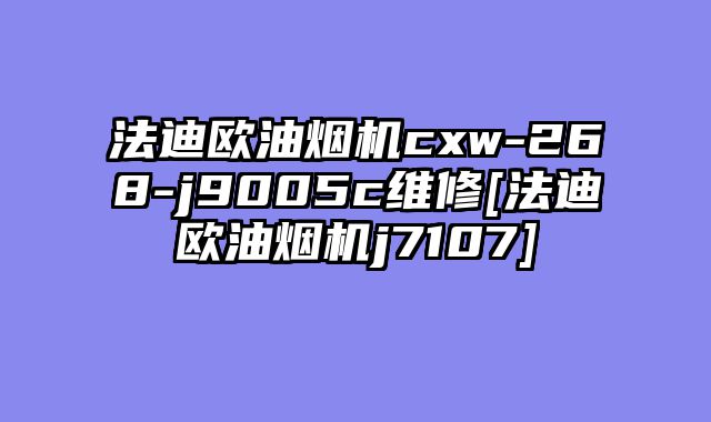 法迪欧油烟机cxw-268-j9005c维修[法迪欧油烟机j7107]
