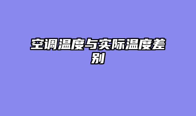 空调温度与实际温度差别