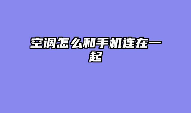 空调怎么和手机连在一起