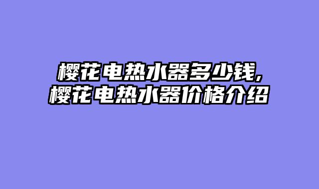 樱花电热水器多少钱,樱花电热水器价格介绍